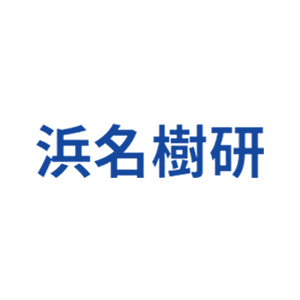 浜名樹研