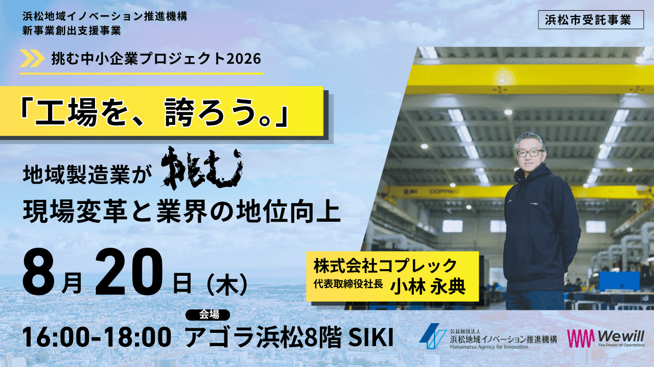 挑む中小企業プロジェクト2026　マインド醸成ワークショップ「工場を、誇ろう。」地域製造業が挑む、現場変革と業界の地位向上