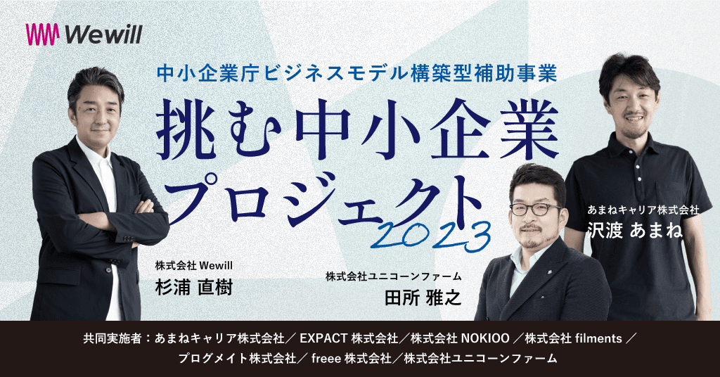 挑む中小企業プロジェクト2023
