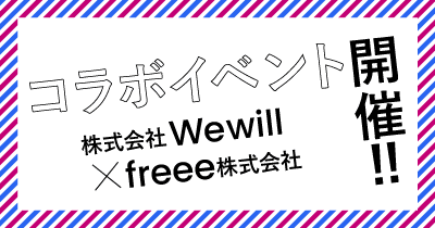 コラボイベント 株式会社Wewill X freee株式会社