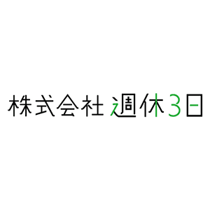 株式会社週休三日