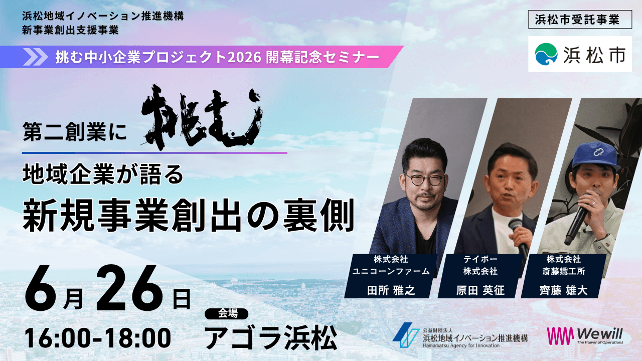 挑む中小企業プロジェクト2026 開幕記念セミナー｜第二創業に挑む！地域企業が語る新規事業創出の裏側