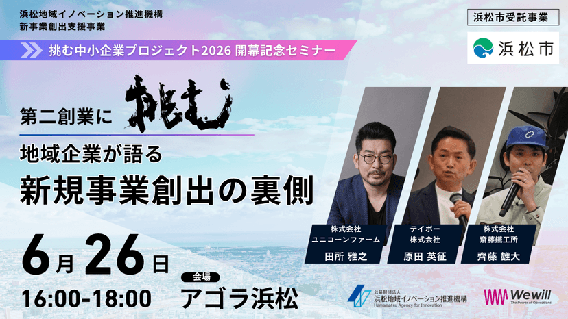 挑む中小企業プロジェクト2026 開幕記念セミナー｜第二創業に挑む！地域企業が語る新規事業創出の裏側