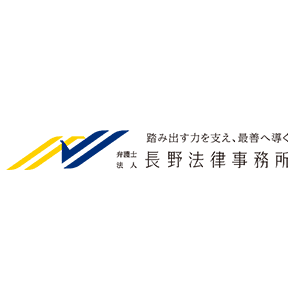 弁護士法人長野法律事務所