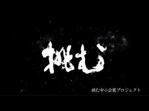 挑む中小企業プロジェクト×書家大村