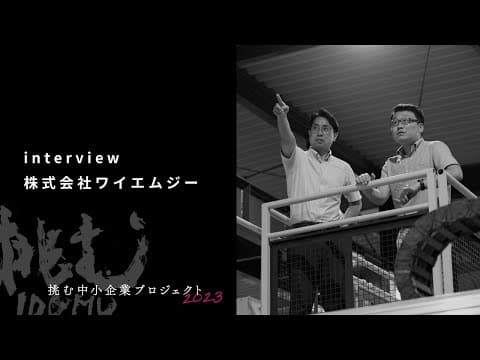 株式会社ワイエムジー様