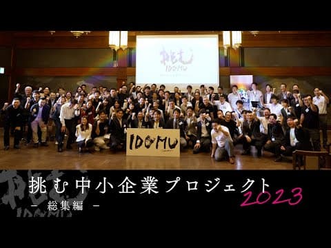 挑む中小企業プロジェクト2023 総集編