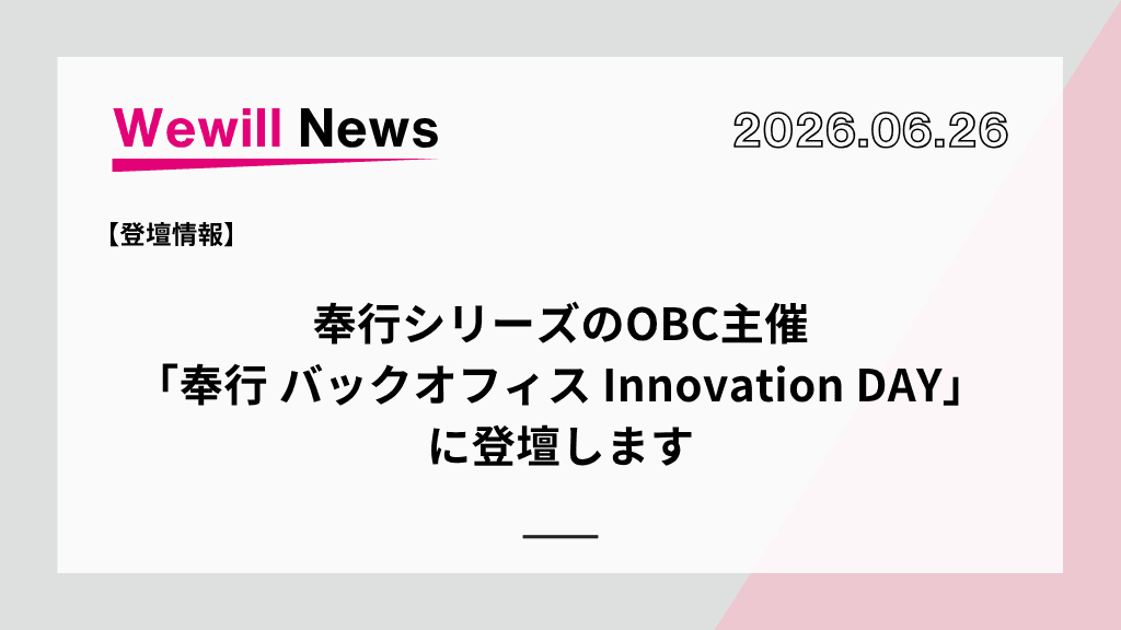 【登壇情報】奉行シリーズのOBC主催「奉行 バックオフィス Innovation Day」に登壇します