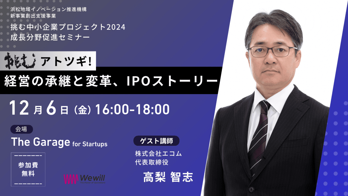 挑むアトツギ!経営の承継と変革、IPOストーリー