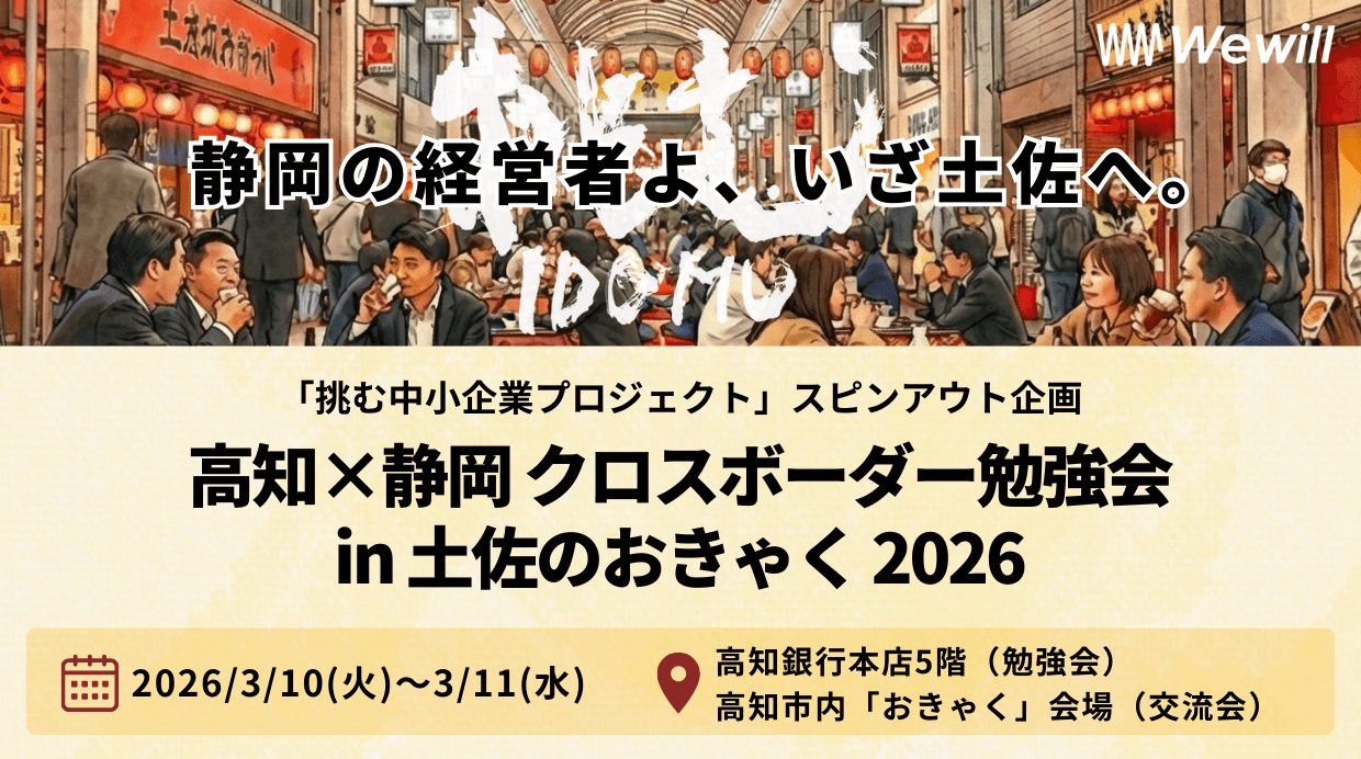 「やらまいか」を超えろ!高知の「熱狂」から学ぶ「経営進化」の2日間