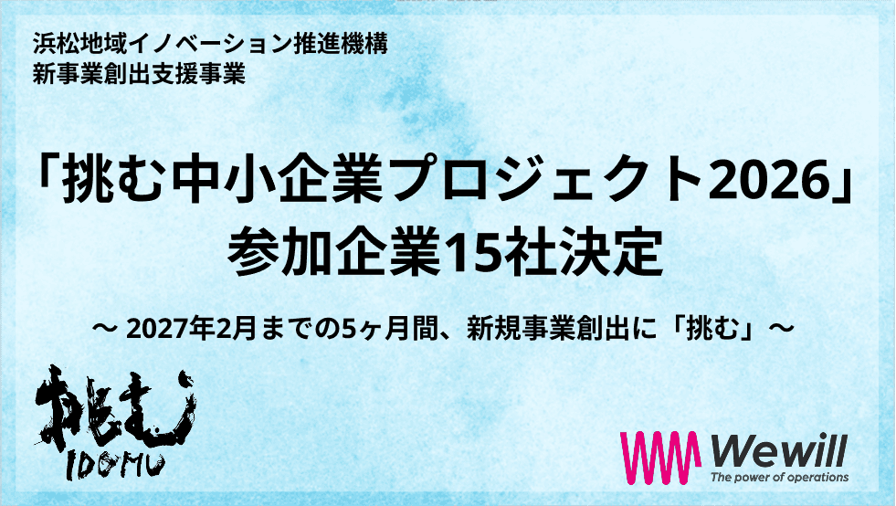 「挑む中小企業プロジェクト2026」参加企業15社が決定