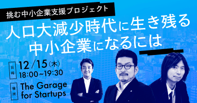 人口大減少時代に生き残る中小企業になるには