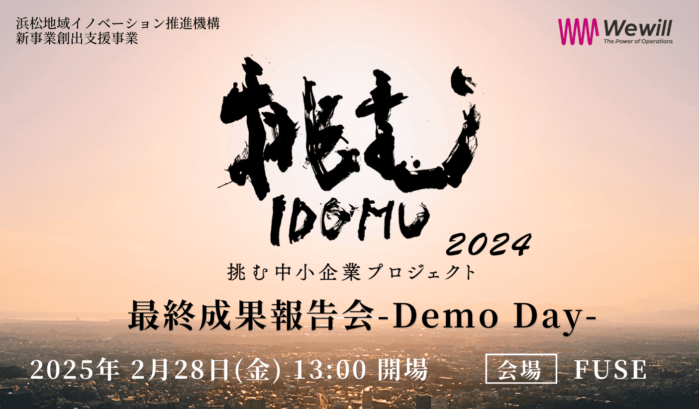 【挑む中小企業プロジェクト2024】最終成果報告会