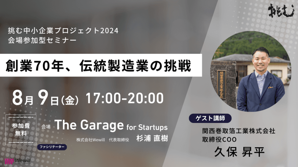 みんなで学ぶ!創業70年、伝統製造企業の挑戦