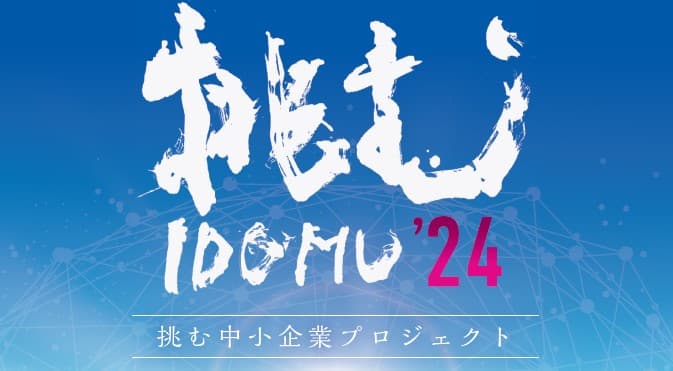 挑む中小企業プロジェクト2024