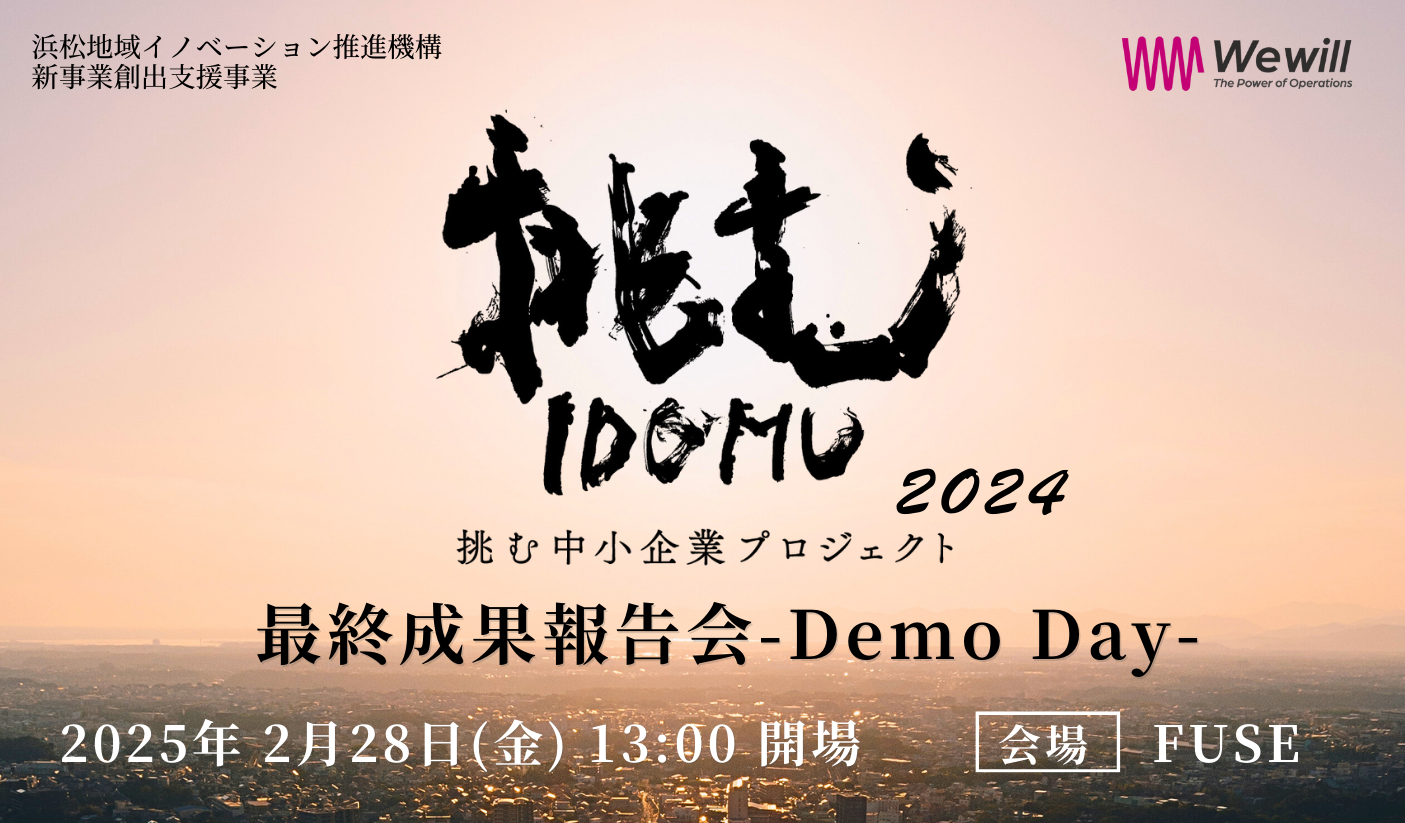 【挑む中小企業プロジェクト2024】最終成果報告会 Demo Day
