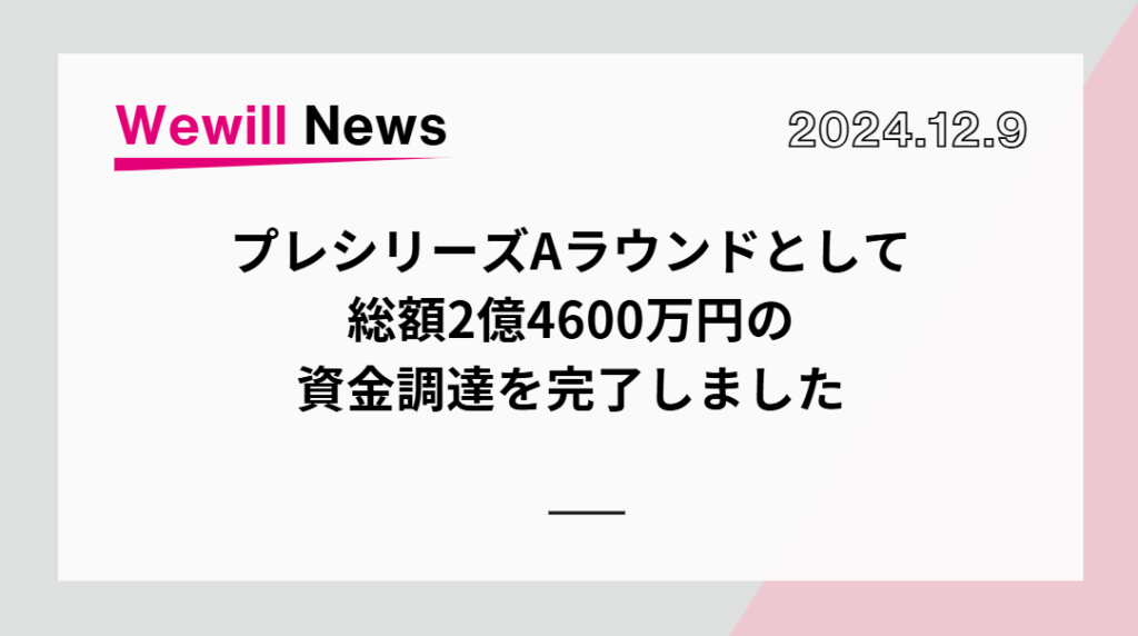 プレシリーズAラウンド 総額2億4600万円 資金調達完了
