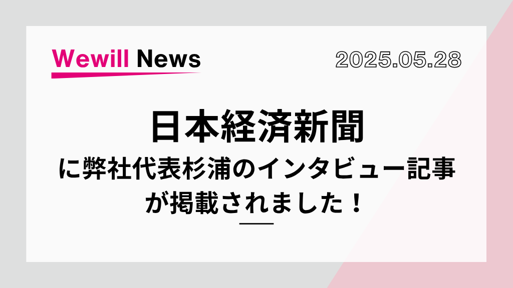 日本経済新聞 代表杉浦インタビュー掲載