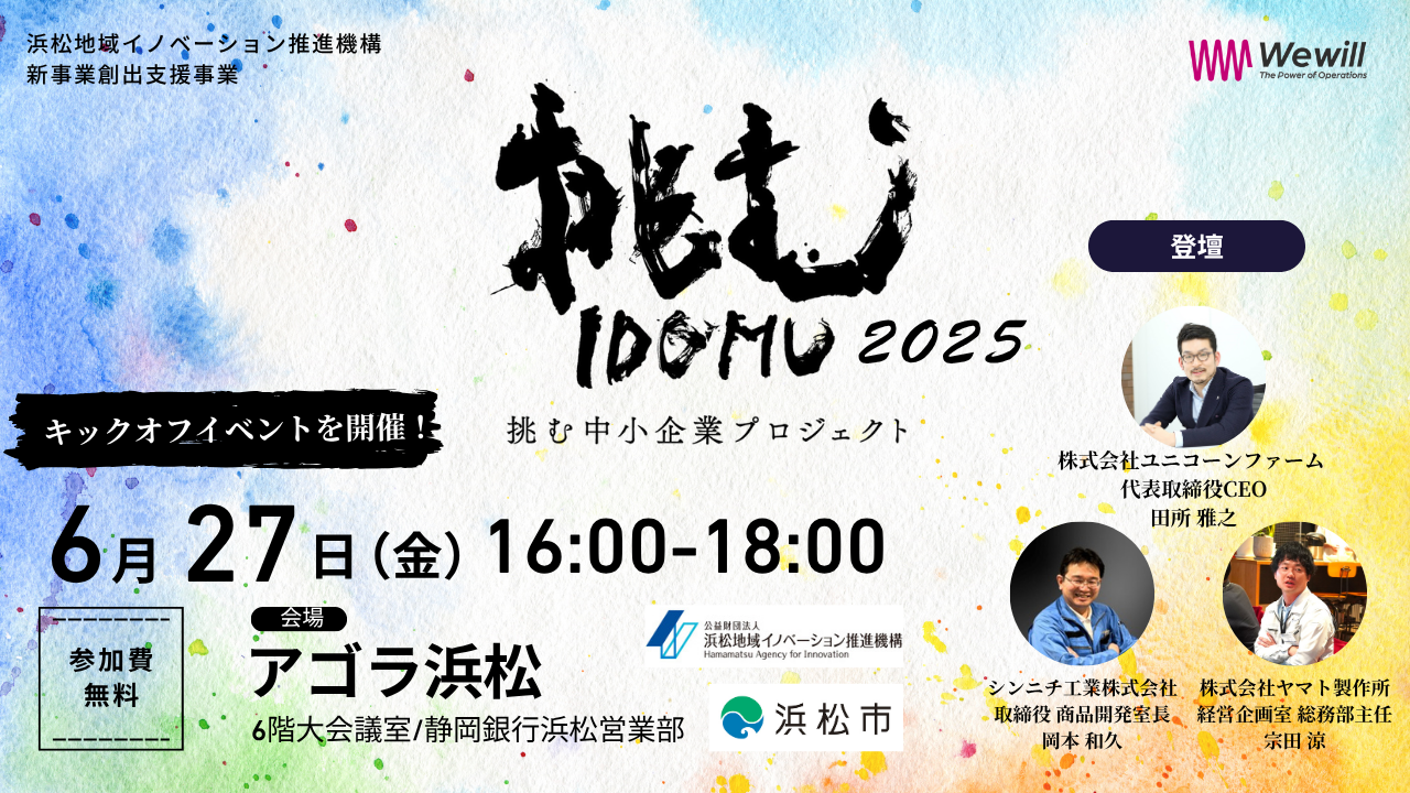 「挑む中小企業プロジェクト2025」キックオフイベント