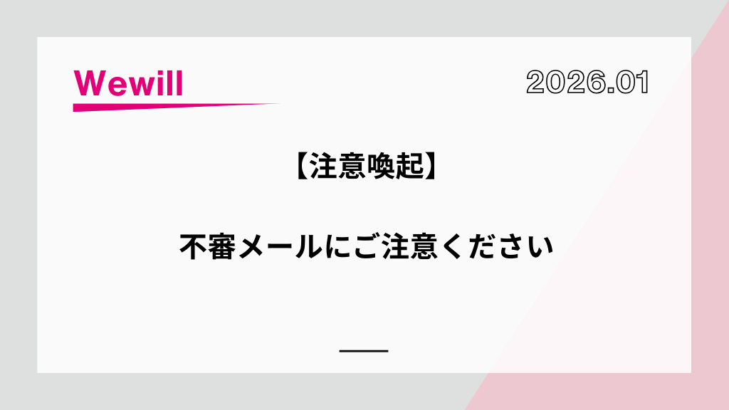 弊社代表の名を騙ったなりすましメールに関する注意喚起