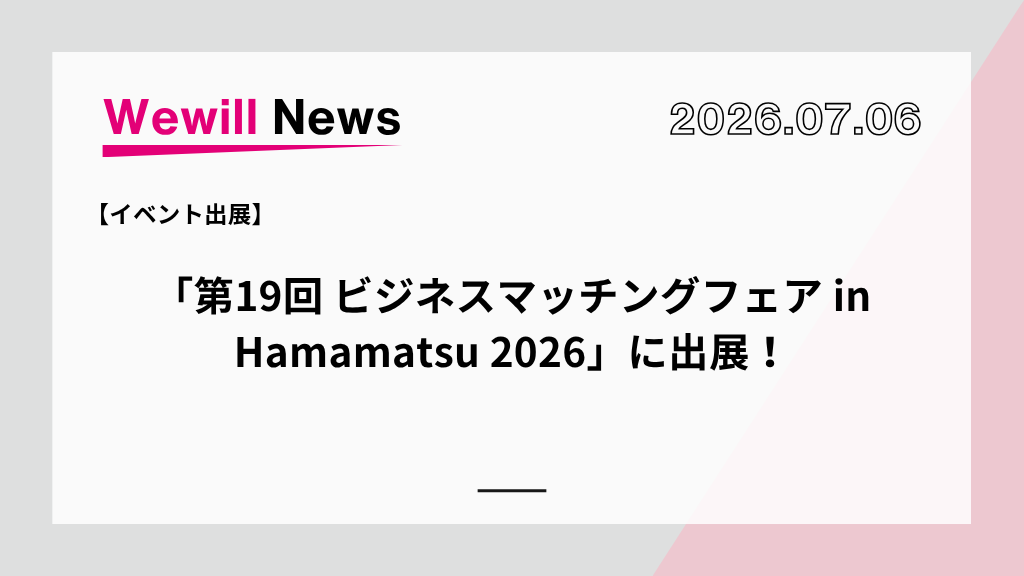 第19回 ビジネスマッチングフェア in Hamamatsu 2026 出展