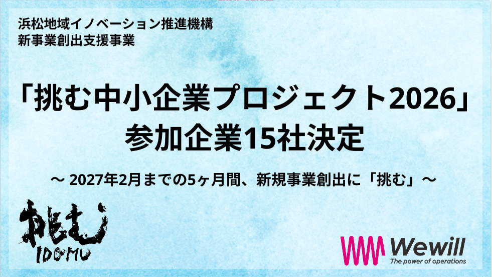 挑む中小企業プロジェクト2026 参加企業15社が決定