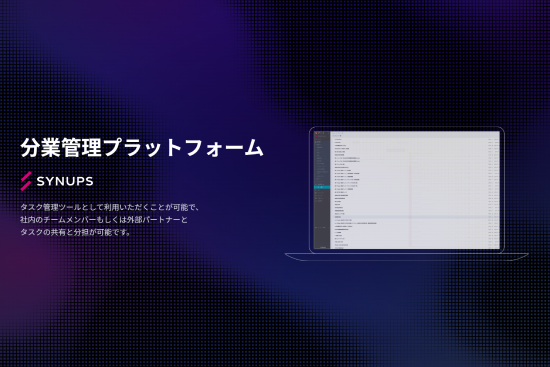 SYNUPS 分業管理プラットフォーム
