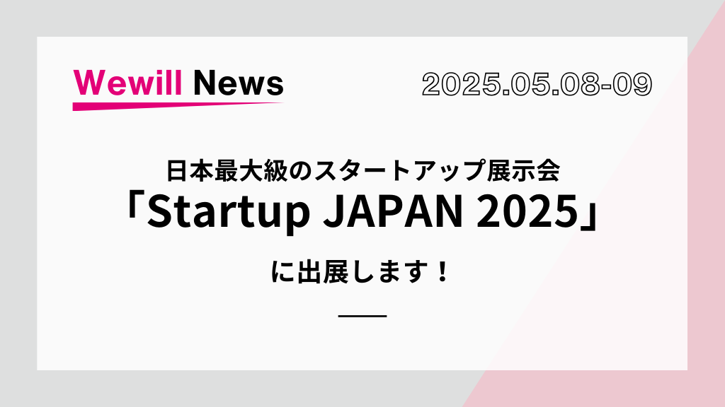日本最大級のスタートアップ展示会「Startup JAPAN 2025」に出展します！