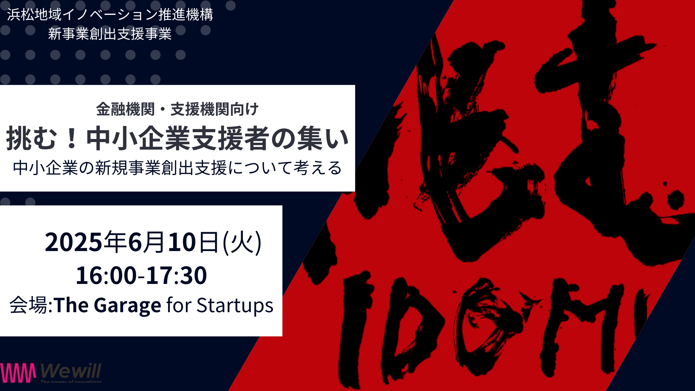 挑む！中小企業支援者の集い～中小企業の新規事業創出を地域としてどう支えるか～