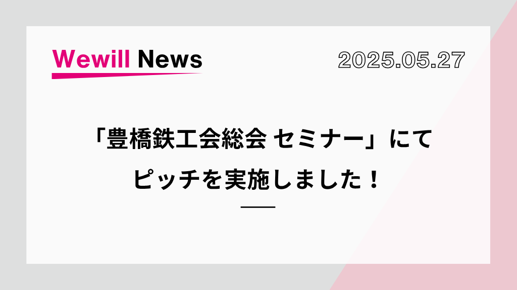 【登壇】豊橋鉄工会総会 セミナーにてピッチしました