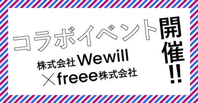コラボイベント 株式会社Wewill X freee株式会社