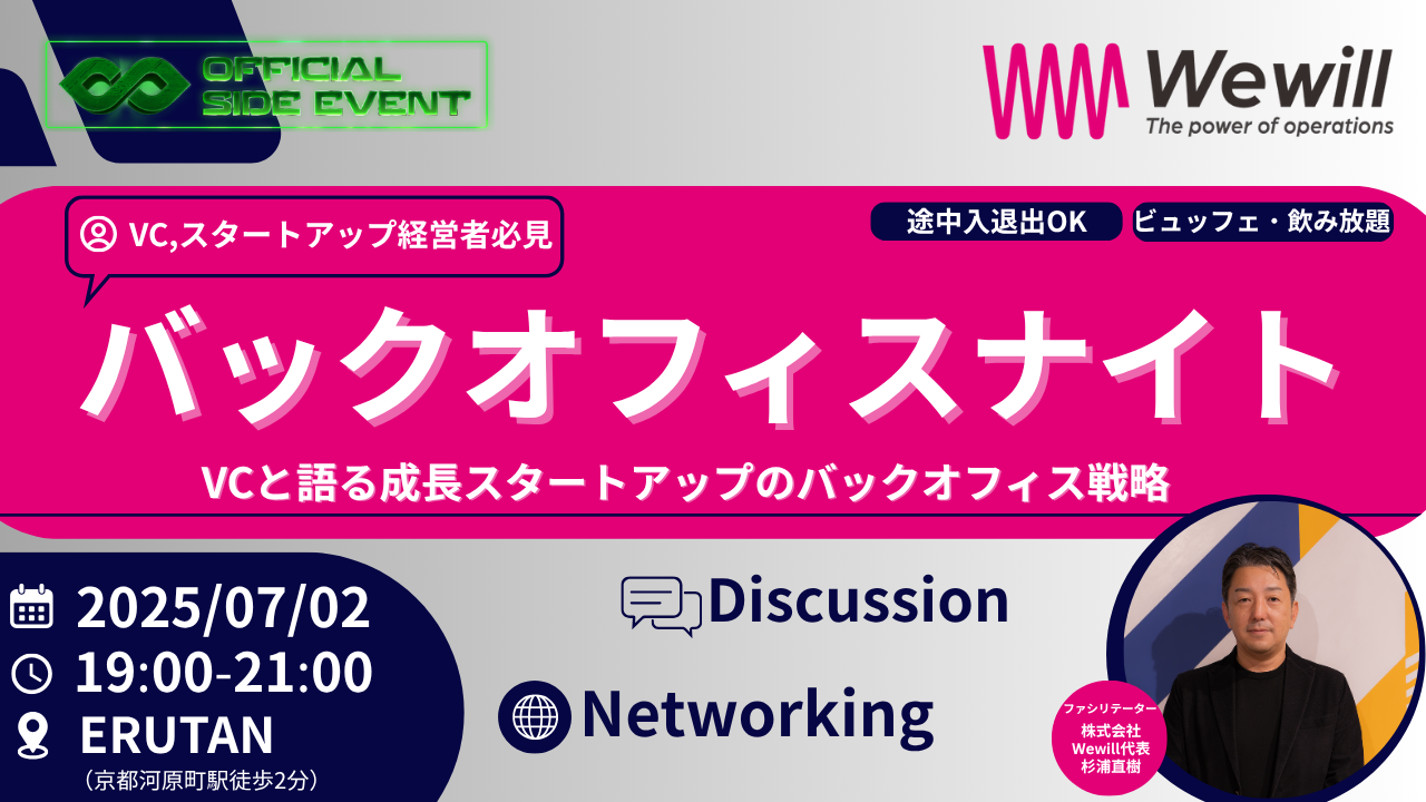 【IVS2025 KYOTO 公認サイドイベント】【京都河原町駅徒歩2分】<br>バックオフィスナイト！<br>‐VCと語る成長スタートアップのバックオフィス戦略‐