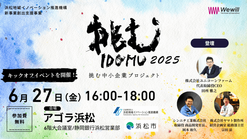 「挑む中小企業プロジェクト2025」キックオフイベント<br>　-中小企業が挑む新たな事業、価値の創出 –