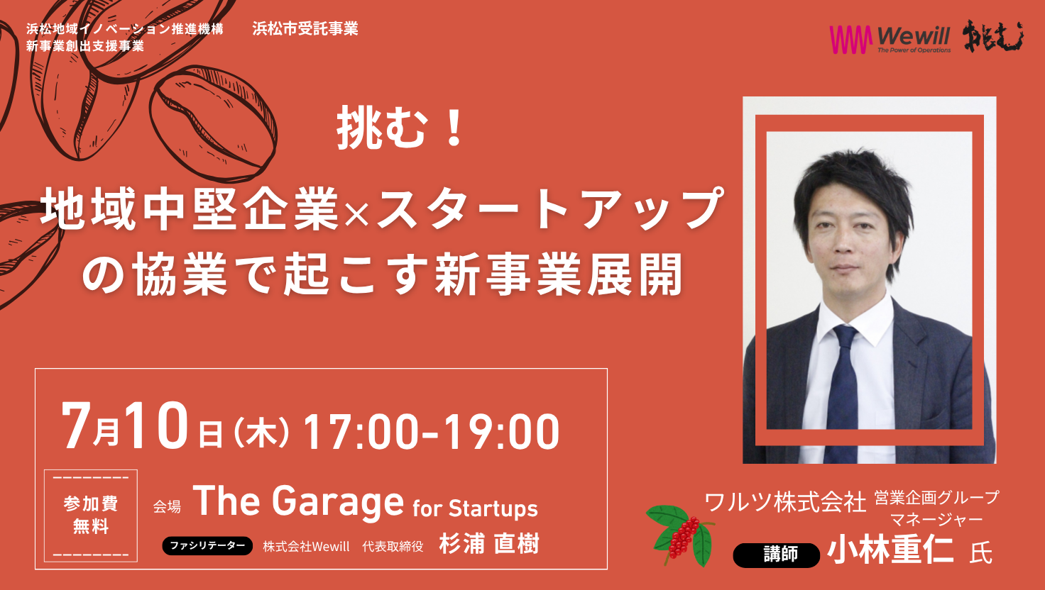 挑む！地域中堅企業×スタートアップの協業で起こす新事業展開