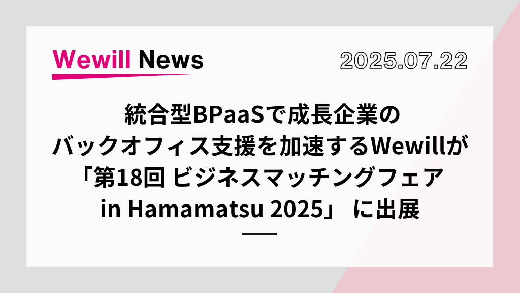 「第18回 ビジネスマッチングフェア in Hamamatsu 2025」に出展！