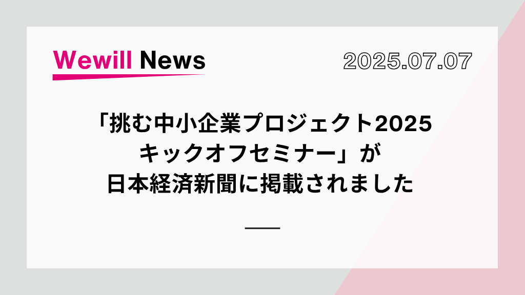 「挑む中小企業プロジェクト2025」が日本経済新聞に掲載されました｜キックオフセミナー開催