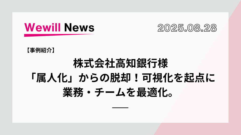 【事例紹介】株式会社高知銀行様｜「属人化」からの脱却！可視化を起点に業務・チームを最適化。SYNUPSで実現する業務改革と持続的成長への取り組み