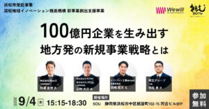 100億円企業を生み出す地方発の新規事業戦略とは