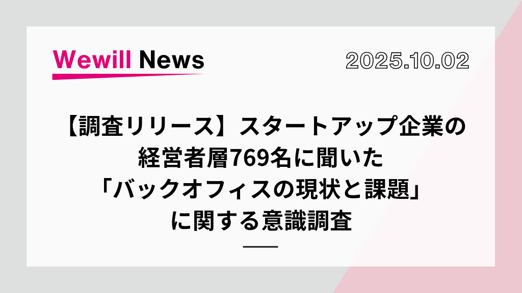 【調査リリース】スタートアップ企業の経営者層769名に聞いた「バックオフィスの現状と課題」に関する意識調査
