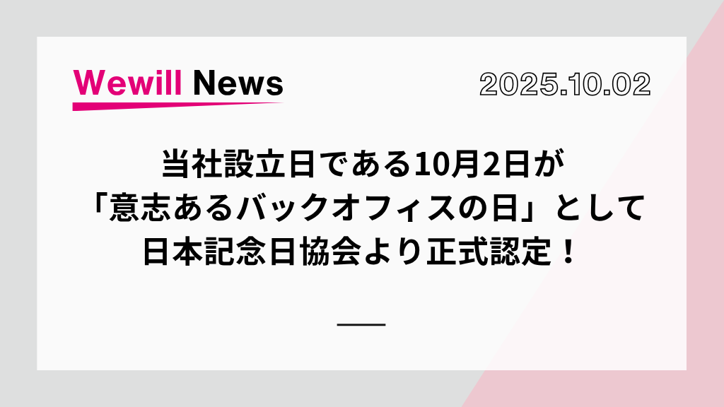 10月2日「意志あるバックオフィスの日」として日本記念日協会より正式認定