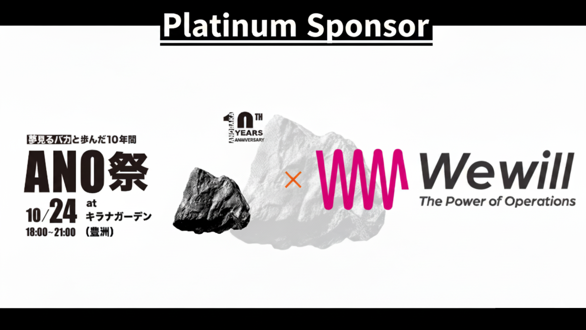 【プレスリリース】【急成長VCの運営基盤にWewillあり。】ANOBAKA社10周年の節目を祝し、「ANO祭」プラチナスポンサーに就任