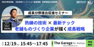【12月19日（金）】熟練の技術 × 最新テック　老舗ものづくり企業が描く成長戦略