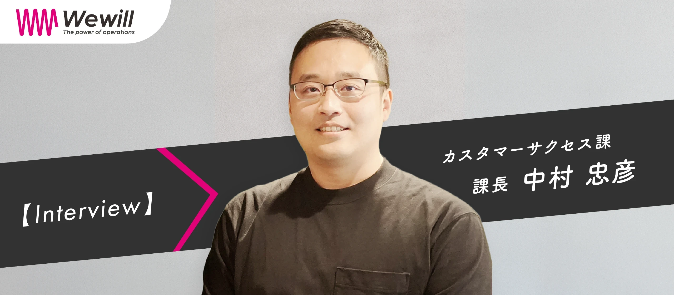 【社員インタビュー】カスタマーサクセス課課長の中村のインタビューを公開しました！