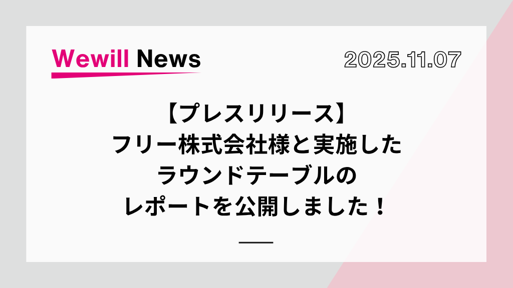 【プレスリリース】フリー株式会社様と実施したラウンドテーブルのレポートを公開しました！