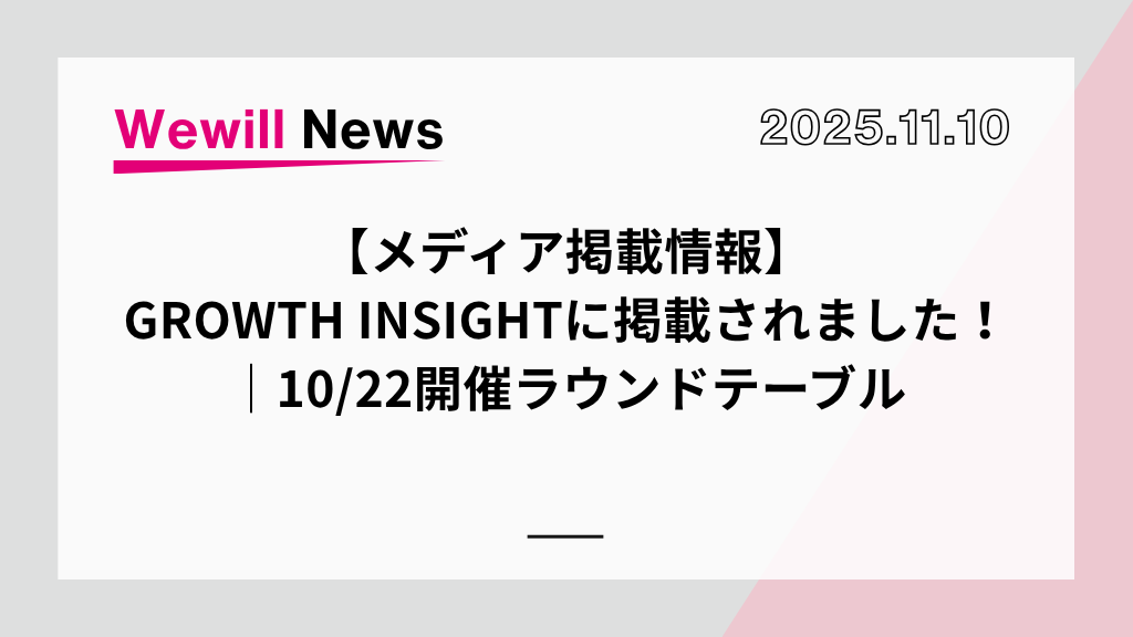 【メディア掲載情報】GROWTH INSIGHTに掲載されました！｜10/22開催ラウンドテーブル