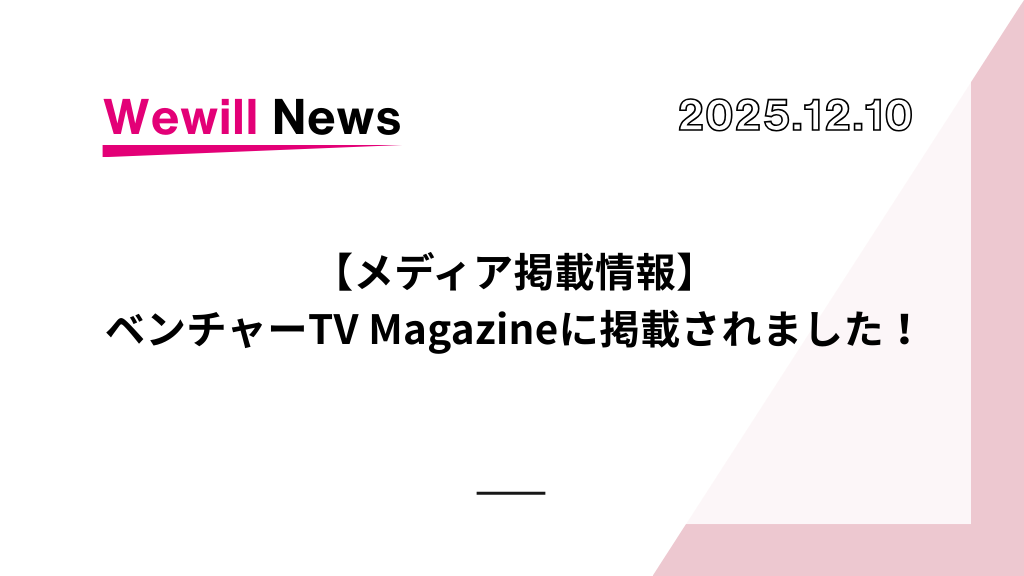 【メディア掲載情報】ベンチャーTV Magazineに掲載されました！