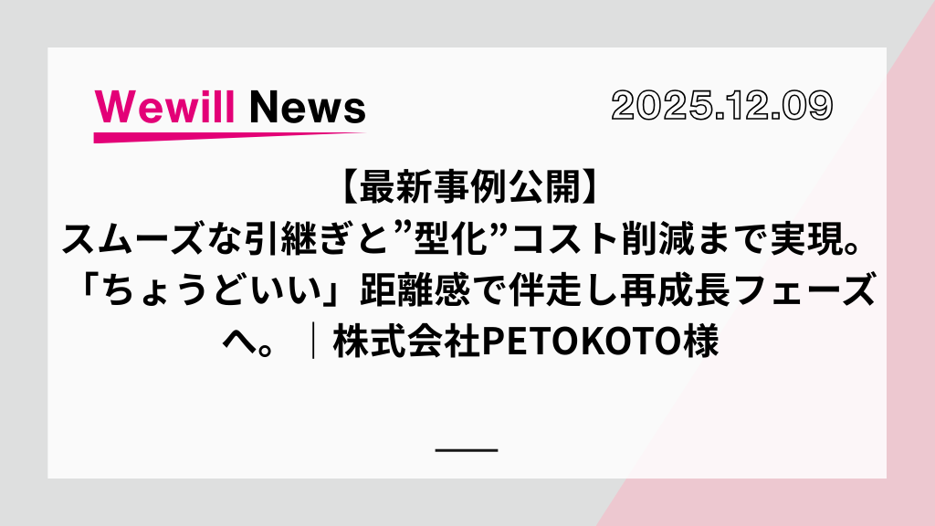 【最新事例公開】株式会社PETOKOTO様の導入事例を公開いたしました。