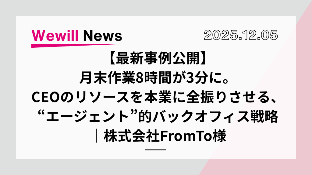 【最新事例公開】株式会社FromTo様の導入事例を公開いたしました。