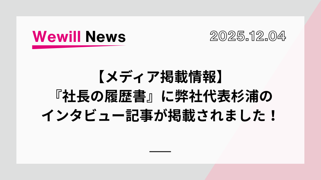【メディア掲載情報】『社長の履歴書』に弊社代表杉浦のインタビュー記事が掲載されました！