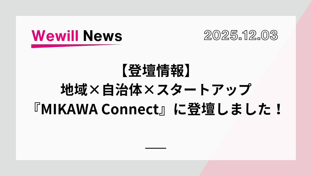 【登壇情報】地域×自治体×スタートアップ「MIKAWA　Coneect」に代表杉浦が登壇しました！「強いバックオフィス」について提言しました。